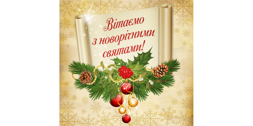 Вітаємо з Новорічними святами! Графік роботи на свята.