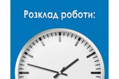 Відновлюємо 5-денний режим роботи!